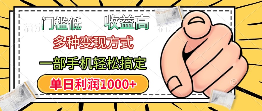 年前只靠一部手机，低门槛，利润高，单日收益1000+，多种变现方式大圣网创吧-网创项目资源站-副业项目-创业项目-搞钱项目网创吧