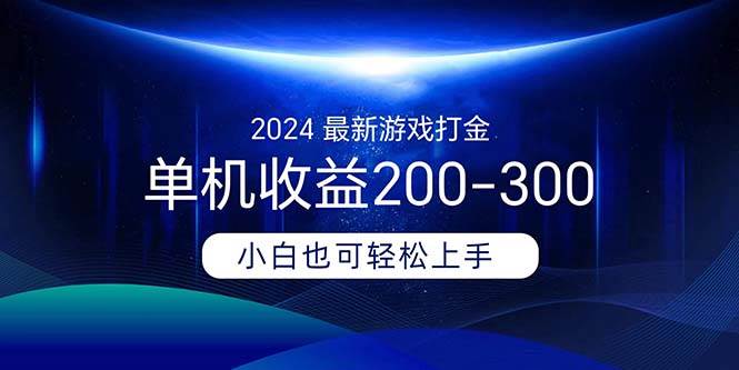 2024最新游戏打金单机收益200-300大圣网创吧-网创项目资源站-副业项目-创业项目-搞钱项目网创吧