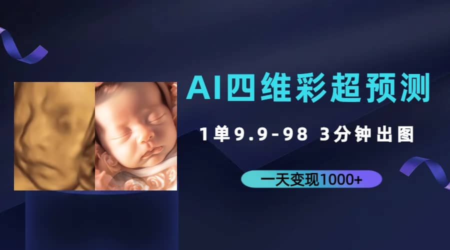 AI四维彩超预测，一单9.9-98，3分钟出图，一天变现1000+大圣网创吧-网创项目资源站-副业项目-创业项目-搞钱项目网创吧