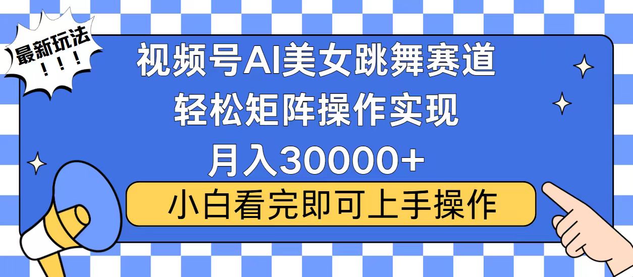 视频号2025最火最新玩法，当天起号，拉爆流量收益，小白也能轻松月入30000+大圣网创吧-网创项目资源站-副业项目-创业项目-搞钱项目网创吧