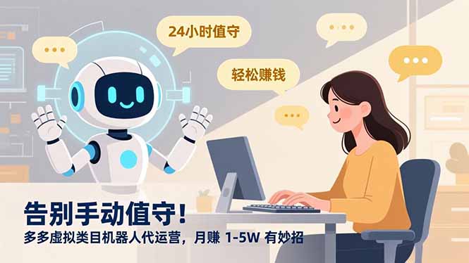 告别手动值守！多多虚拟类目机器人代运营，月赚 1-5W 有妙招大圣网创吧-网创项目资源站-副业项目-创业项目-搞钱项目网创吧