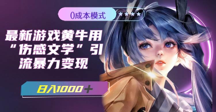 最新游戏黄牛用伤感文学引流暴力变现，一天1000+(附383g素材)大圣网创吧-网创项目资源站-副业项目-创业项目-搞钱项目网创吧