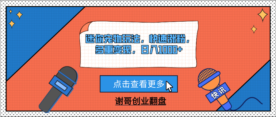 迷你宠物玩法，快速涨粉，多重变现，日入1000+大圣网创吧-网创项目资源站-副业项目-创业项目-搞钱项目网创吧