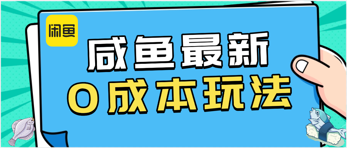 咸鱼最新0成本玩法，全网最细教程看完直接上手小白轻松日入500＋大圣网创吧-网创项目资源站-副业项目-创业项目-搞钱项目网创吧