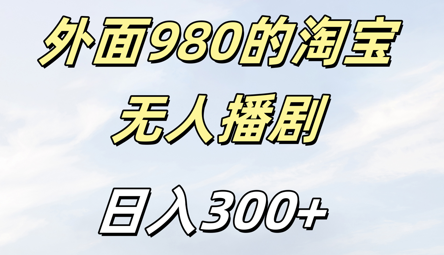 外面980的淘宝无人短剧日入300＋大圣网创吧-网创项目资源站-副业项目-创业项目-搞钱项目网创吧