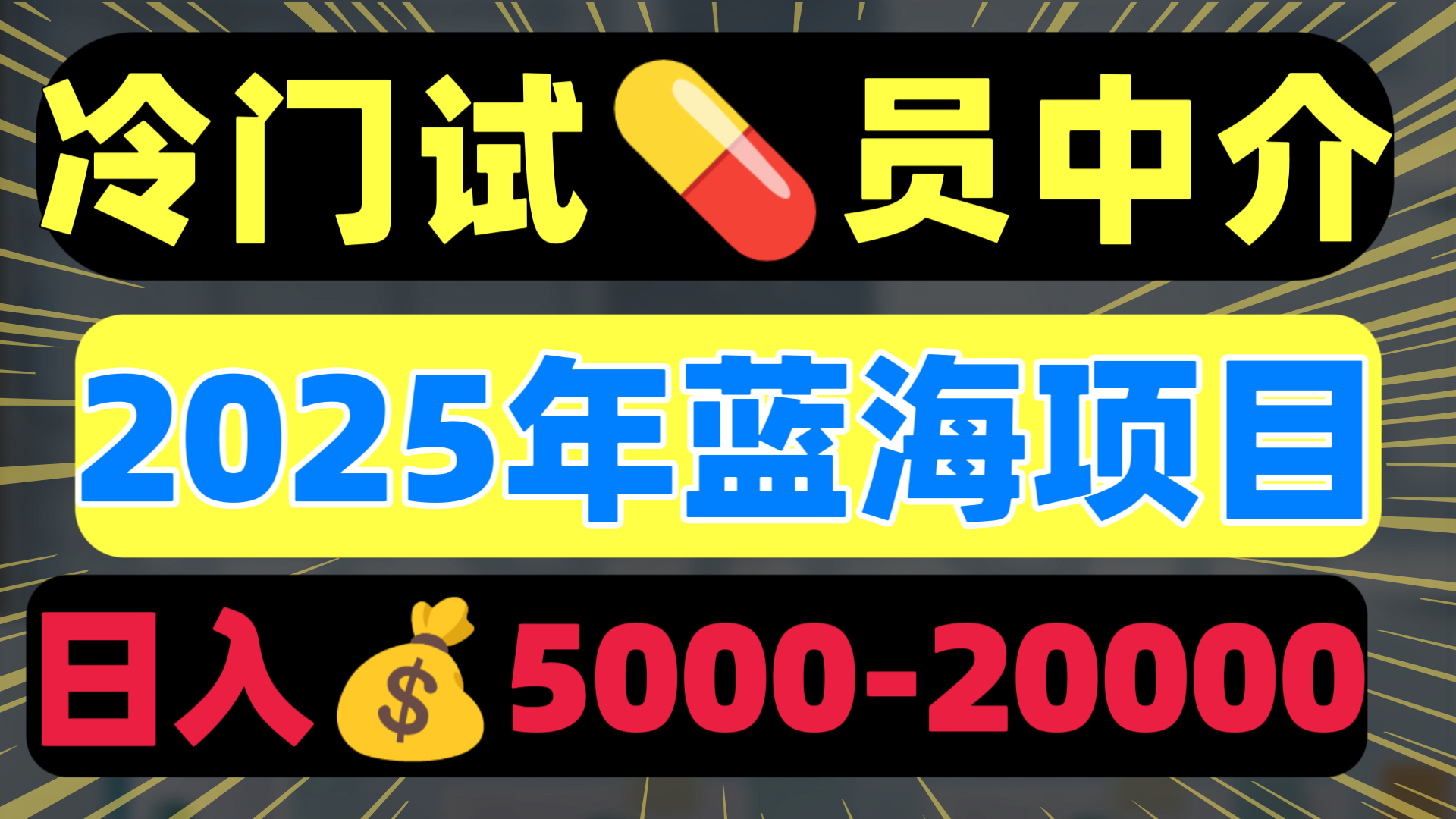 冷门暴力试药员中介日入5000+大圣网创吧-网创项目资源站-副业项目-创业项目-搞钱项目网创吧