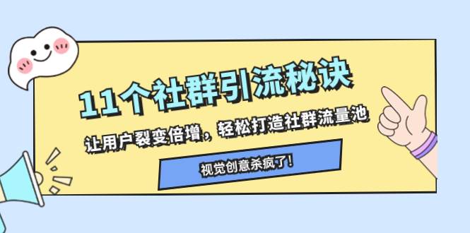 11个社群引流秘诀，让用户裂变倍增，轻松打造社群流量池大圣网创吧-网创项目资源站-副业项目-创业项目-搞钱项目网创吧