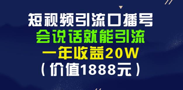 安妈·短视频引流口播号，会说话就能引流，一年收益20W（价值1888元）大圣网创吧-网创项目资源站-副业项目-创业项目-搞钱项目网创吧