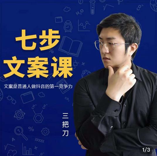 三把刀·七步文案课：文案是普通人做短视频的第一竞争力，如何写出划不走的文案大圣网创吧-网创项目资源站-副业项目-创业项目-搞钱项目网创吧