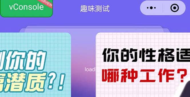 很受年轻人喜欢的 趣味测试小程序 靠流量主一天几百块大圣网创吧-网创项目资源站-副业项目-创业项目-搞钱项目网创吧