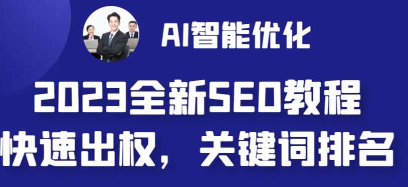 2023最新网站AI智能优化SEO教程，简单快速出权重，AI自动写文章+AI绘画配图大圣网创吧-网创项目资源站-副业项目-创业项目-搞钱项目网创吧