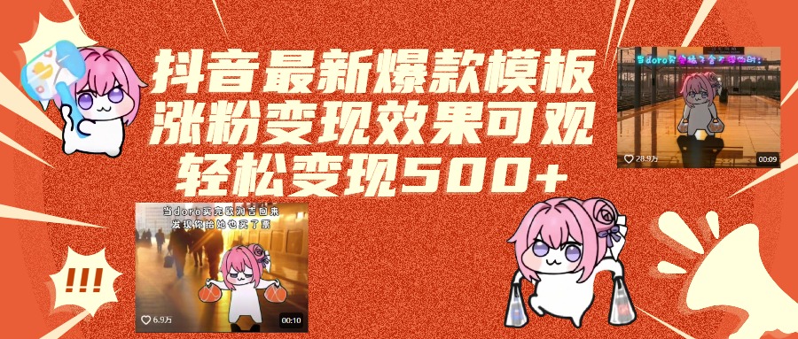 抖音最新爆款模板,涨粉变现效果可观,操作简单,轻松变现500+大圣网创吧-网创项目资源站-副业项目-创业项目-搞钱项目网创吧