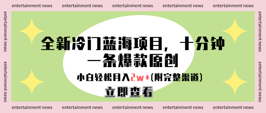 全新冷门蓝海项目，十分钟一条爆款原创，小白轻松月入2w+(附完整渠道)大圣网创吧-网创项目资源站-副业项目-创业项目-搞钱项目网创吧