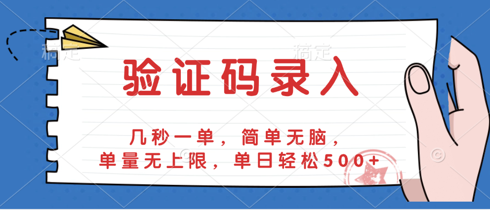 验证码录入，几秒一单，简单无脑，单量无上限，单日轻松500+大圣网创吧-网创项目资源站-副业项目-创业项目-搞钱项目网创吧