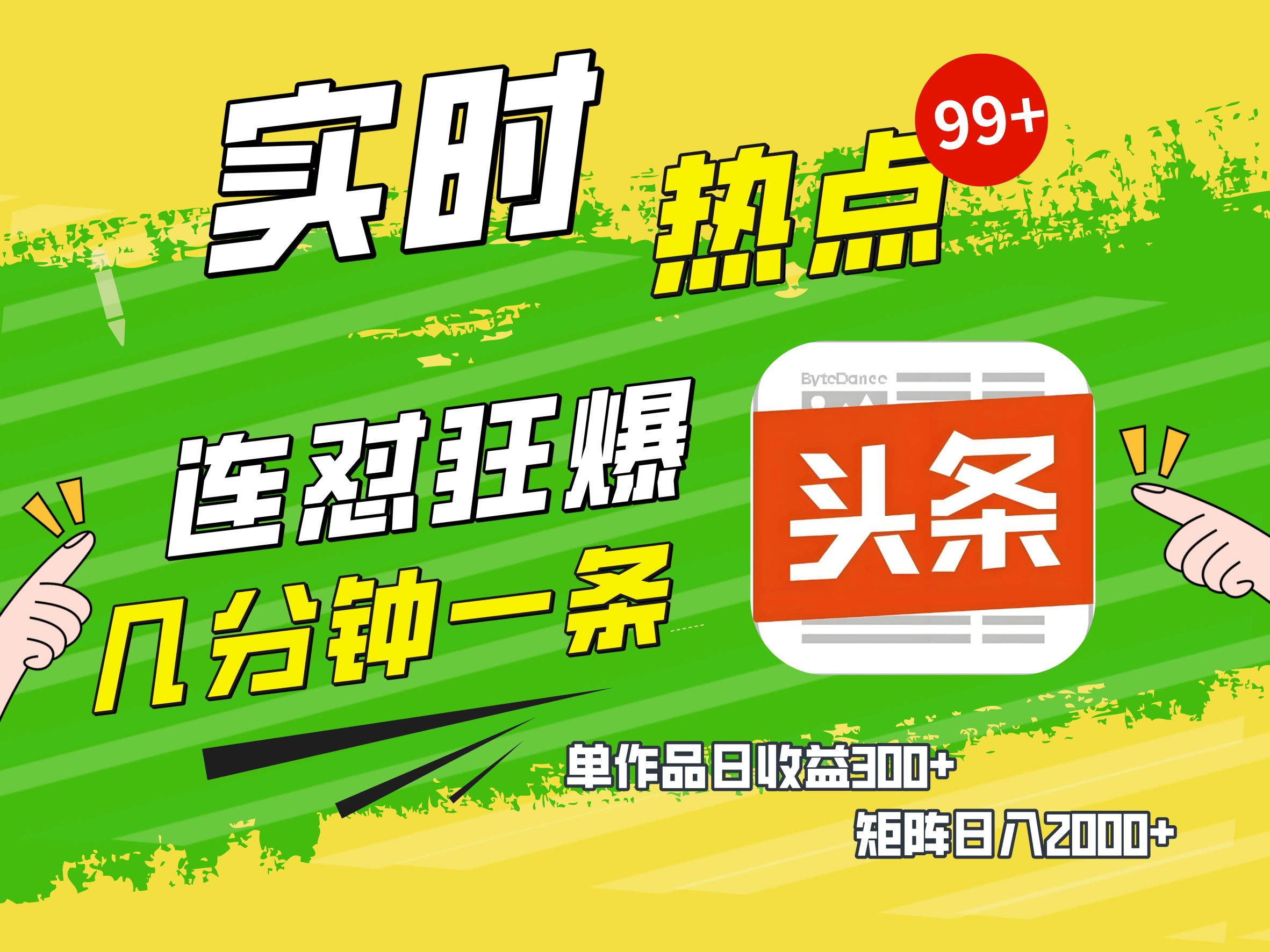AI爆款文章生成术，头条赚钱新姿势，无脑操作日赚1K+复制粘贴轻松玩转头条大圣网创吧-网创项目资源站-副业项目-创业项目-搞钱项目网创吧