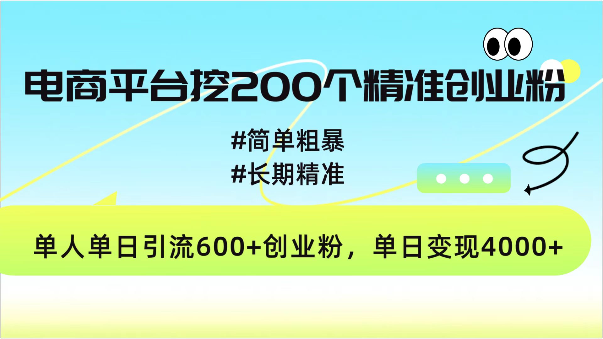 电商平台挖200个精准创业粉，简单粗暴长期精准，单人单日引流600+创业粉，日变现4000+大圣网创吧-网创项目资源站-副业项目-创业项目-搞钱项目网创吧
