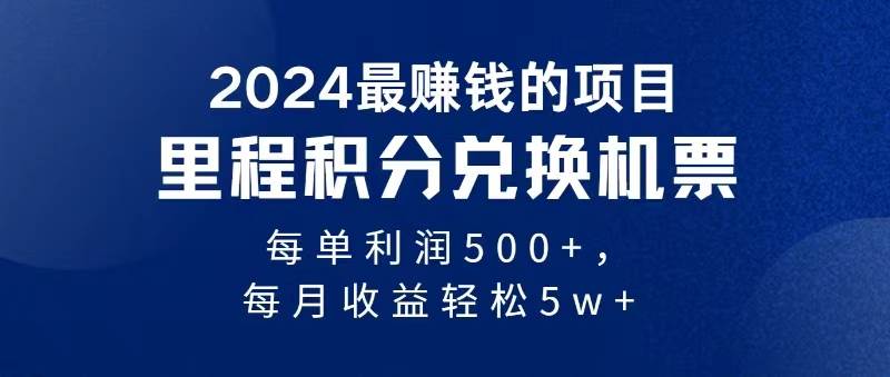 2024暴利项目每单利润500+，无脑操作，十几分钟可操作一单，每天可批量…大圣网创吧-网创项目资源站-副业项目-创业项目-搞钱项目网创吧