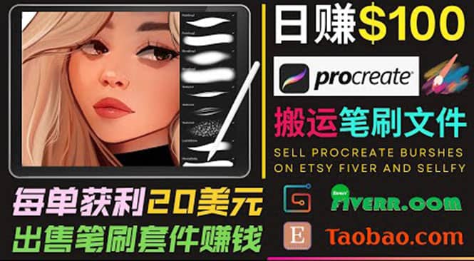 搬运出售Procreate笔刷文件赚钱，每单20美元，轻松日赚100美元大圣网创吧-网创项目资源站-副业项目-创业项目-搞钱项目网创吧