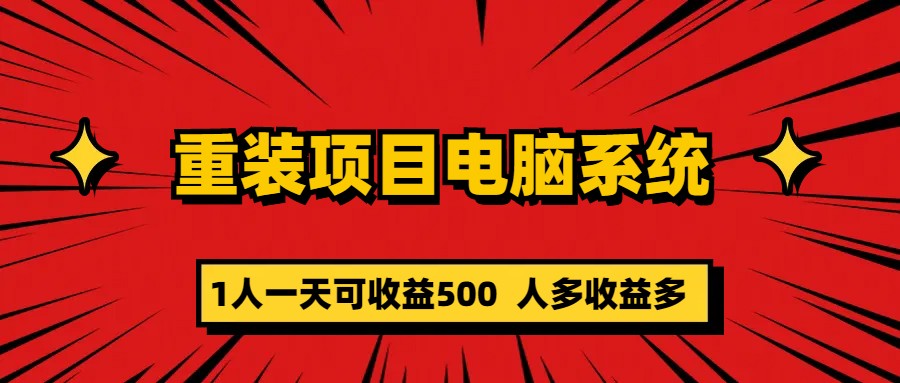 重装项目电脑系统零元成本长期可扩展项目：一天可收益500大圣网创吧-网创项目资源站-副业项目-创业项目-搞钱项目网创吧