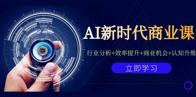 AI新时代商业课：行业分析+效率提升+商业机会+认知升维（40节课+附件）大圣网创吧-网创项目资源站-副业项目-创业项目-搞钱项目网创吧