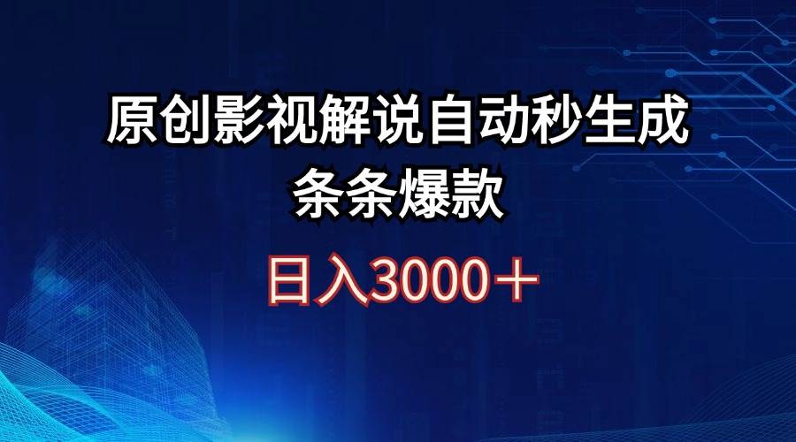 日入3000+原创影视解说自动秒生成条条爆款大圣网创吧-网创项目资源站-副业项目-创业项目-搞钱项目网创吧