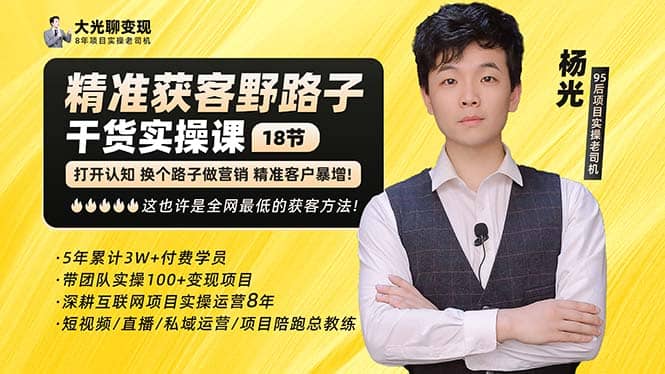 杨光·精准获客野路子：黑科技+快速加人玩法 个微7天加1000 企微爆加5w好友大圣网创吧-网创项目资源站-副业项目-创业项目-搞钱项目网创吧