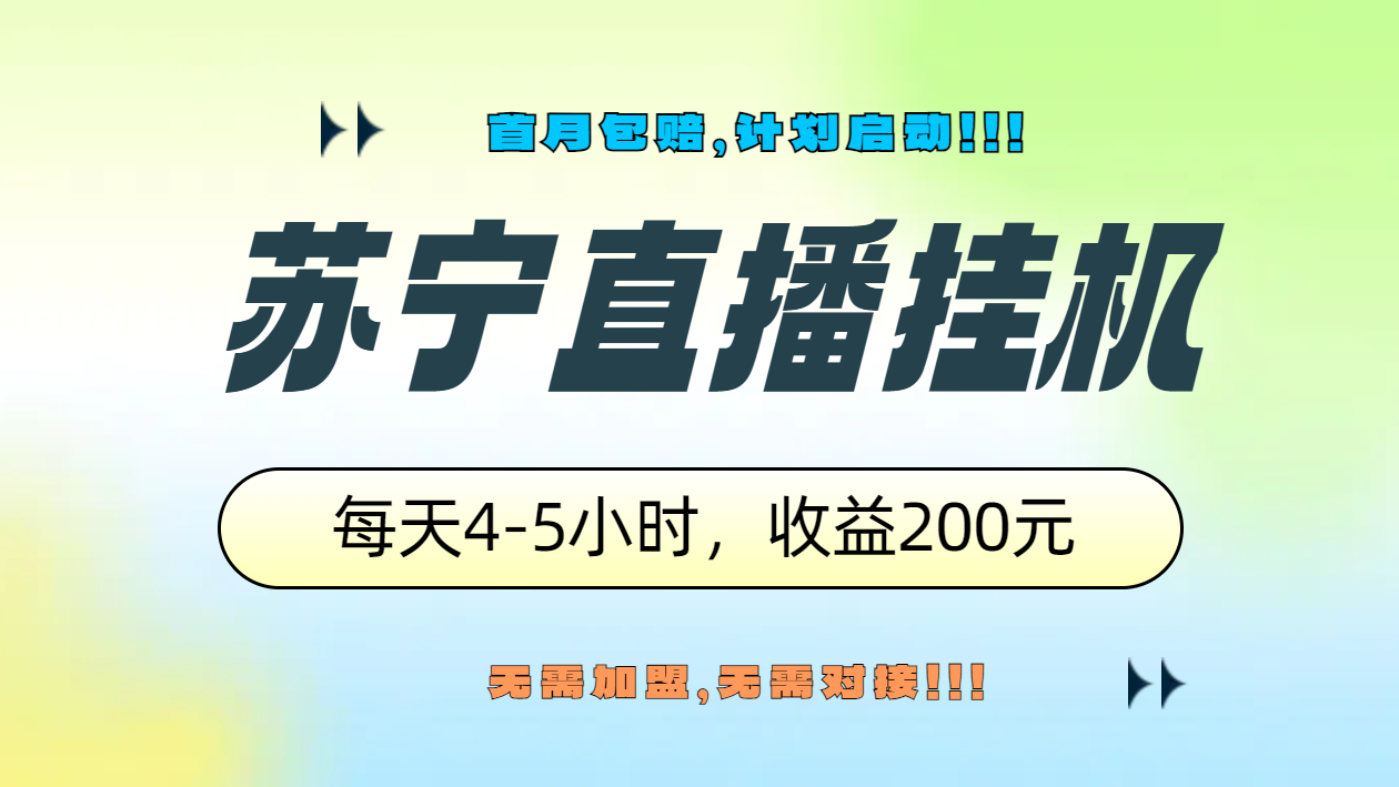 苏宁直播挂机，正规渠道单窗口每天4-5小时收益200元大圣网创吧-网创项目资源站-副业项目-创业项目-搞钱项目网创吧
