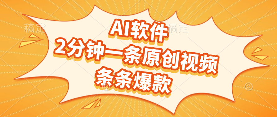 AI软件，2分钟一条原创视频，条条爆款大圣网创吧-网创项目资源站-副业项目-创业项目-搞钱项目网创吧