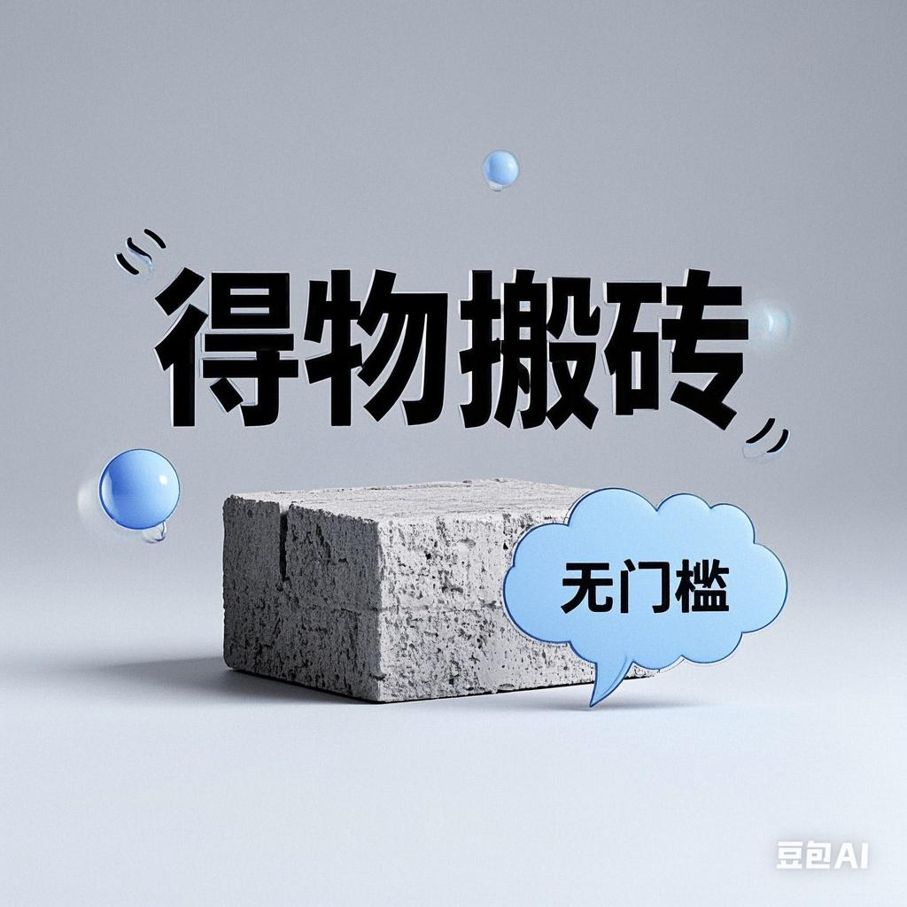 得物搬砖项目，无门槛，一天200到300大圣网创吧-网创项目资源站-副业项目-创业项目-搞钱项目网创吧