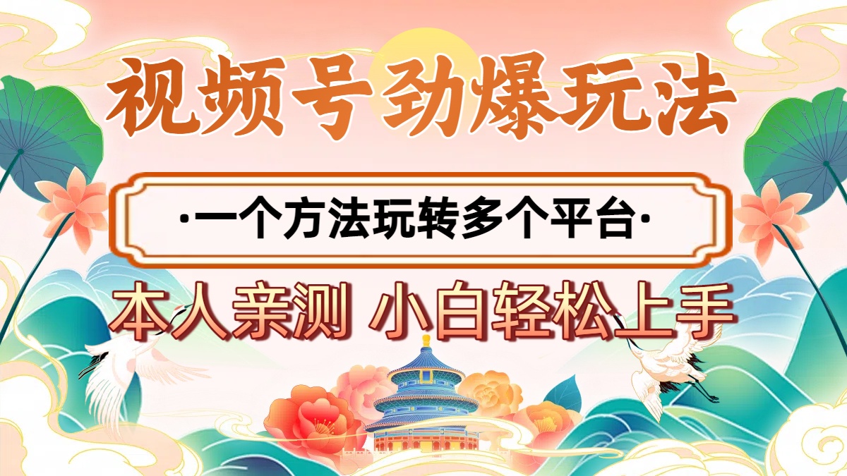 2025年视频号劲爆玩法，一个方法玩转多个平台 小白也能轻松上手大圣网创吧-网创项目资源站-副业项目-创业项目-搞钱项目网创吧