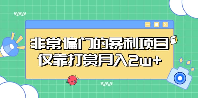非常偏门的暴利项目大圣网创吧-网创项目资源站-副业项目-创业项目-搞钱项目网创吧