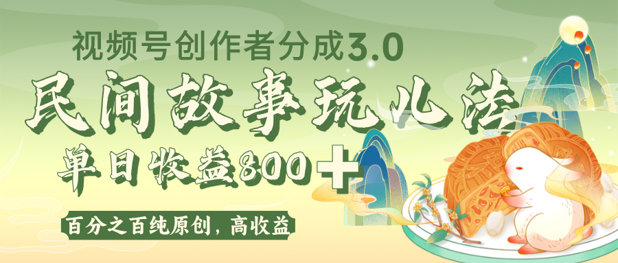 视频号创作者分成 3.0，100%原创视频高收益，单日收益 800+大圣网创吧-网创项目资源站-副业项目-创业项目-搞钱项目网创吧