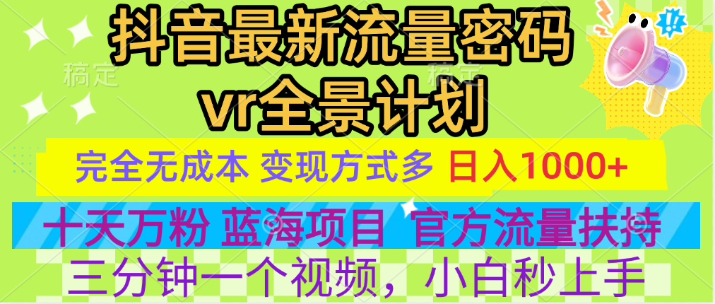 官方流量扶持单号日入1千+，十天万粉，最新流量密码vr全景计划，多种变现方式，操作简单三分钟一个视频，提供全套工具和素材，以及项目合集，任何行业和项目都可以转变思维进行制作，可长期做的项目！大圣网创吧-网创项目资源站-副业项目-创业项目-搞钱项目网创吧