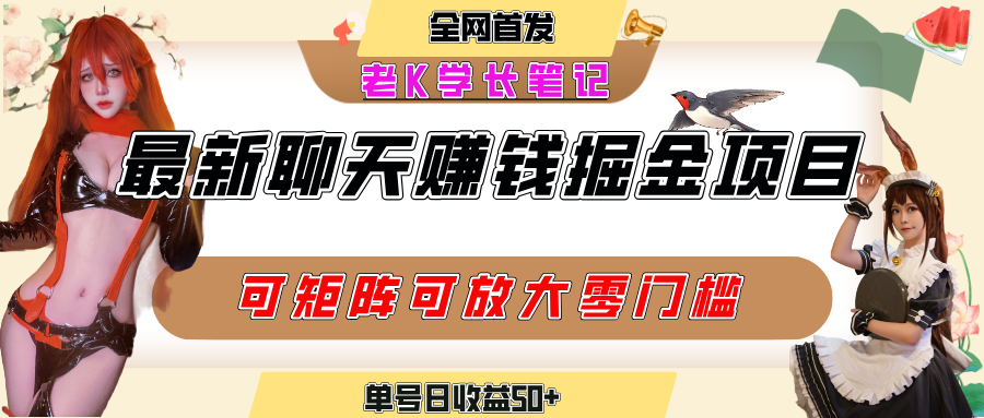聊天掘金项目，可矩阵起号，适合工作室，个人宝妈，单号日收益50+，零门槛，小白也能轻松上手大圣网创吧-网创项目资源站-副业项目-创业项目-搞钱项目网创吧