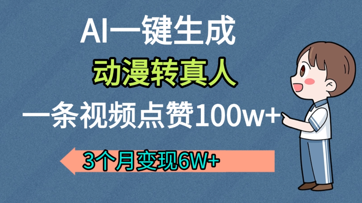 AI动漫转真人，一条视频点赞100w+，我3个月变现了6W多大圣网创吧-网创项目资源站-副业项目-创业项目-搞钱项目网创吧