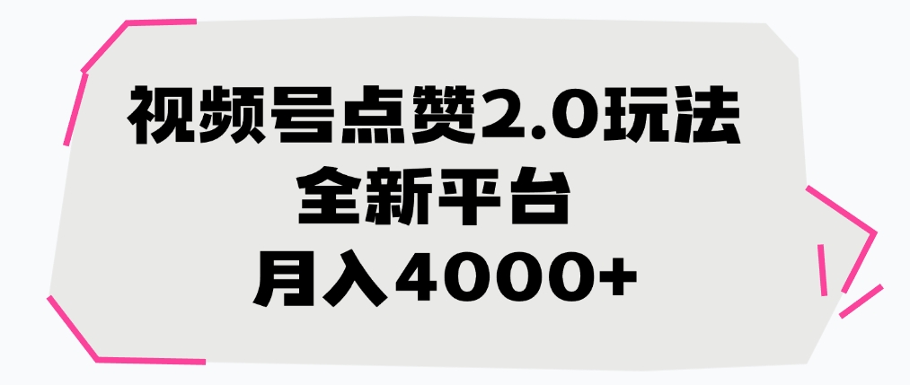 视频号点赞2.0玩法，全新平台， 月入4000+大圣网创吧-网创项目资源站-副业项目-创业项目-搞钱项目网创吧