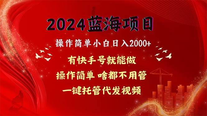 2024蓝海项目,网盘拉新,操作简单小白日入2000+,一键托管代发视频,…大圣网创吧-网创项目资源站-副业项目-创业项目-搞钱项目网创吧