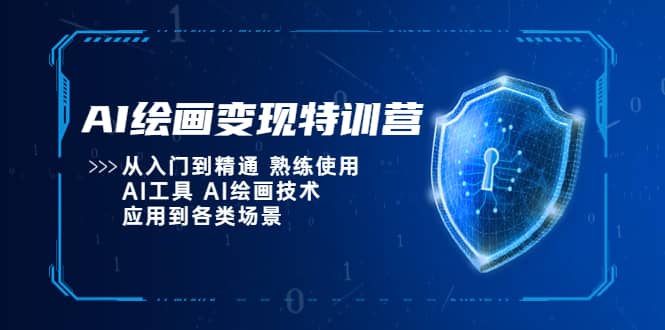 AI绘画变现特训营，从入门到精通 熟练使用AI工具 AI绘画技术应用到各类场景大圣网创吧-网创项目资源站-副业项目-创业项目-搞钱项目网创吧