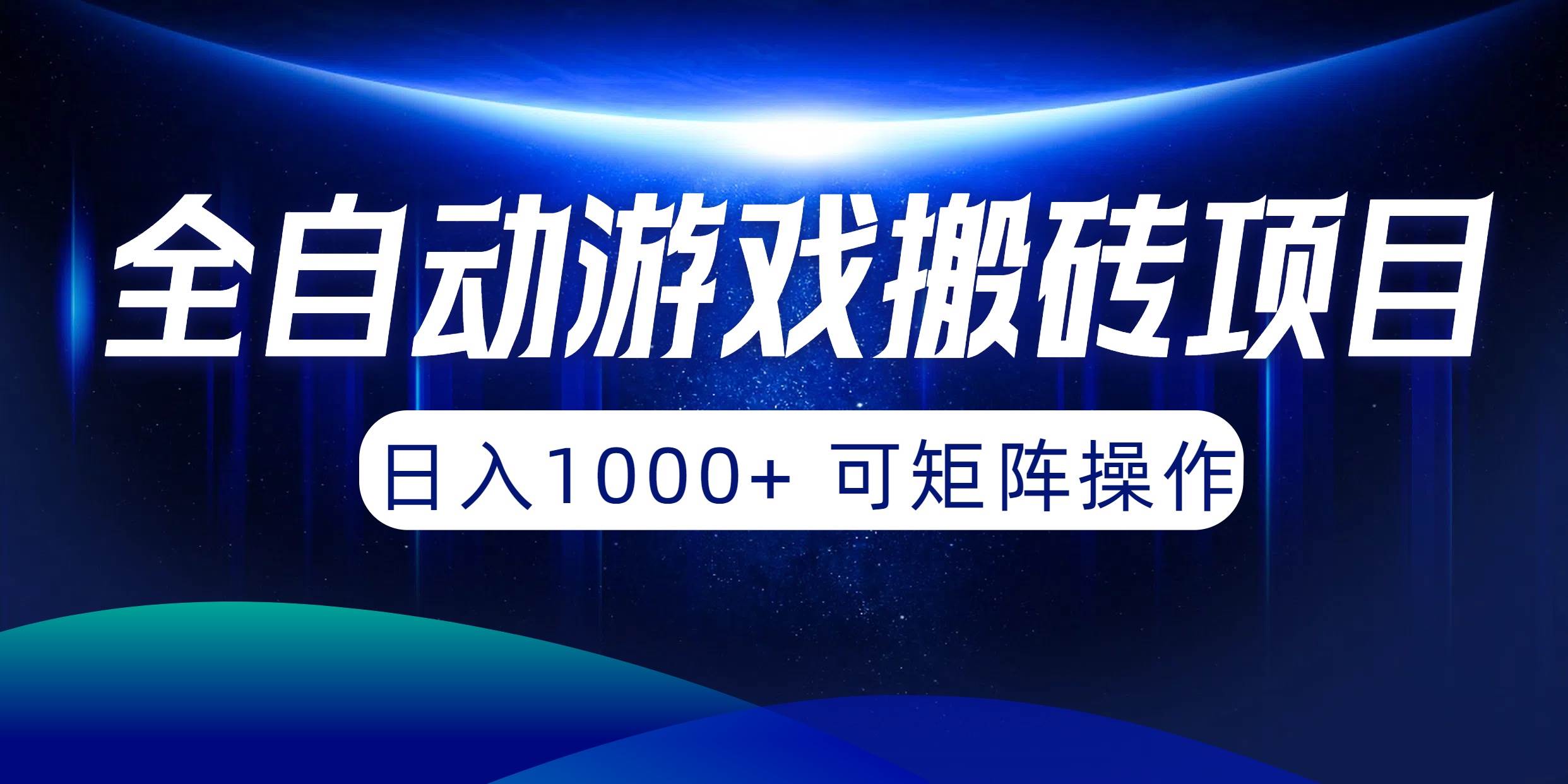 全自动游戏搬砖项目，日入1000+ 可矩阵操作大圣网创吧-网创项目资源站-副业项目-创业项目-搞钱项目网创吧
