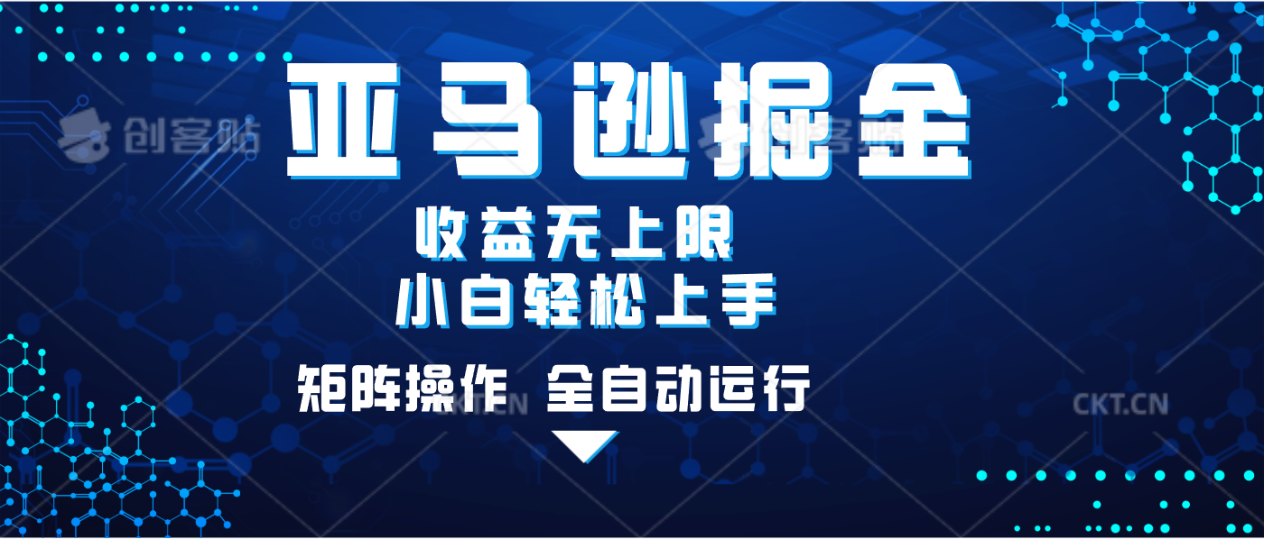 亚马逊掘金单设备轻松日入500+ 不吃配置小白轻松上手 可矩阵操作 收益无上限大圣网创吧-网创项目资源站-副业项目-创业项目-搞钱项目网创吧
