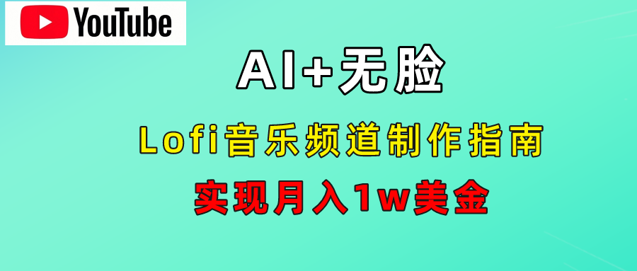 AI音乐Lofi频道秘籍：无需露脸，月入1w美金！大圣网创吧-网创项目资源站-副业项目-创业项目-搞钱项目网创吧