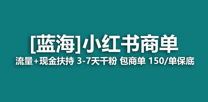 2023蓝海项目【小红书商单】流量+现金扶持，快速千粉，长期稳定，最强蓝海大圣网创吧-网创项目资源站-副业项目-创业项目-搞钱项目网创吧