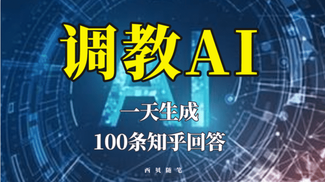 分享如何调教AI，一天生成100条知乎文章回答大圣网创吧-网创项目资源站-副业项目-创业项目-搞钱项目网创吧