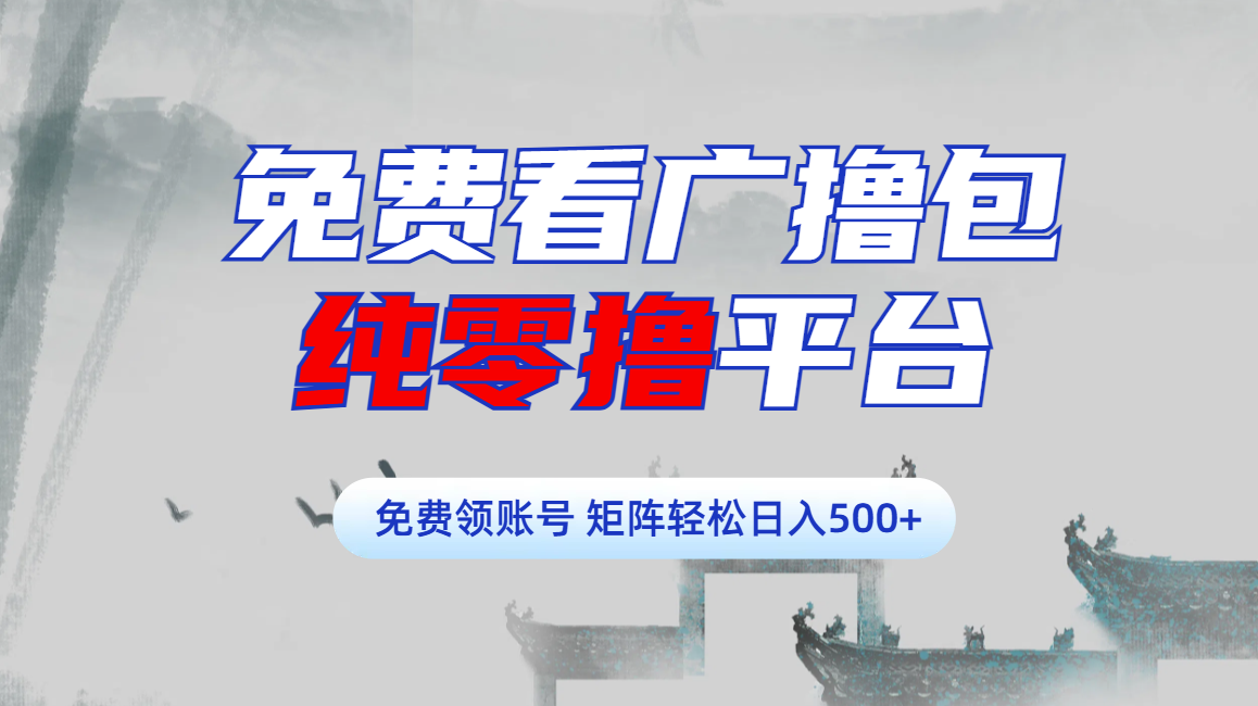 免费看广撸包零撸项目轻松日入500+大圣网创吧-网创项目资源站-副业项目-创业项目-搞钱项目网创吧