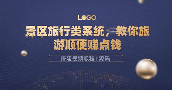 景区旅行类系统，教你旅游顺便赚点钱（搭建视频教程+源码）大圣网创吧-网创项目资源站-副业项目-创业项目-搞钱项目网创吧