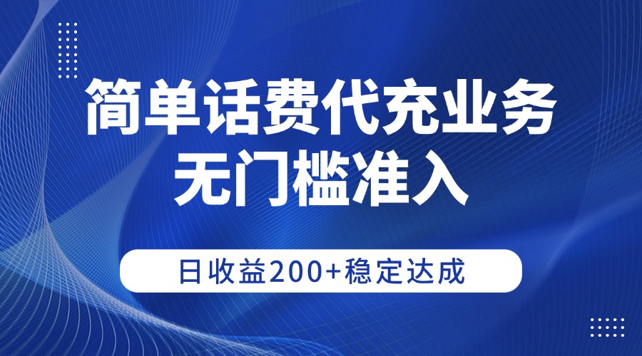 简单话费代充业务，无门槛准入，日收益200+稳定达成大圣网创吧-网创项目资源站-副业项目-创业项目-搞钱项目网创吧