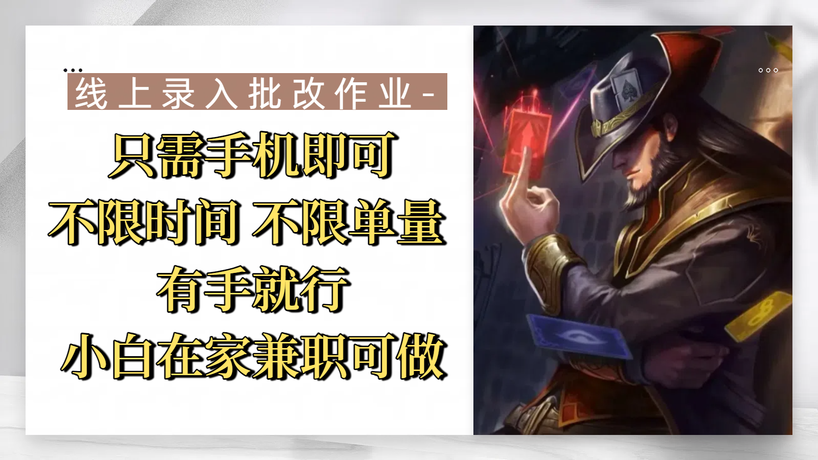 线上录入批改作业，只需手机即可，不限时间 不限单量，有手就行，小白在家兼职可做大圣网创吧-网创项目资源站-副业项目-创业项目-搞钱项目网创吧