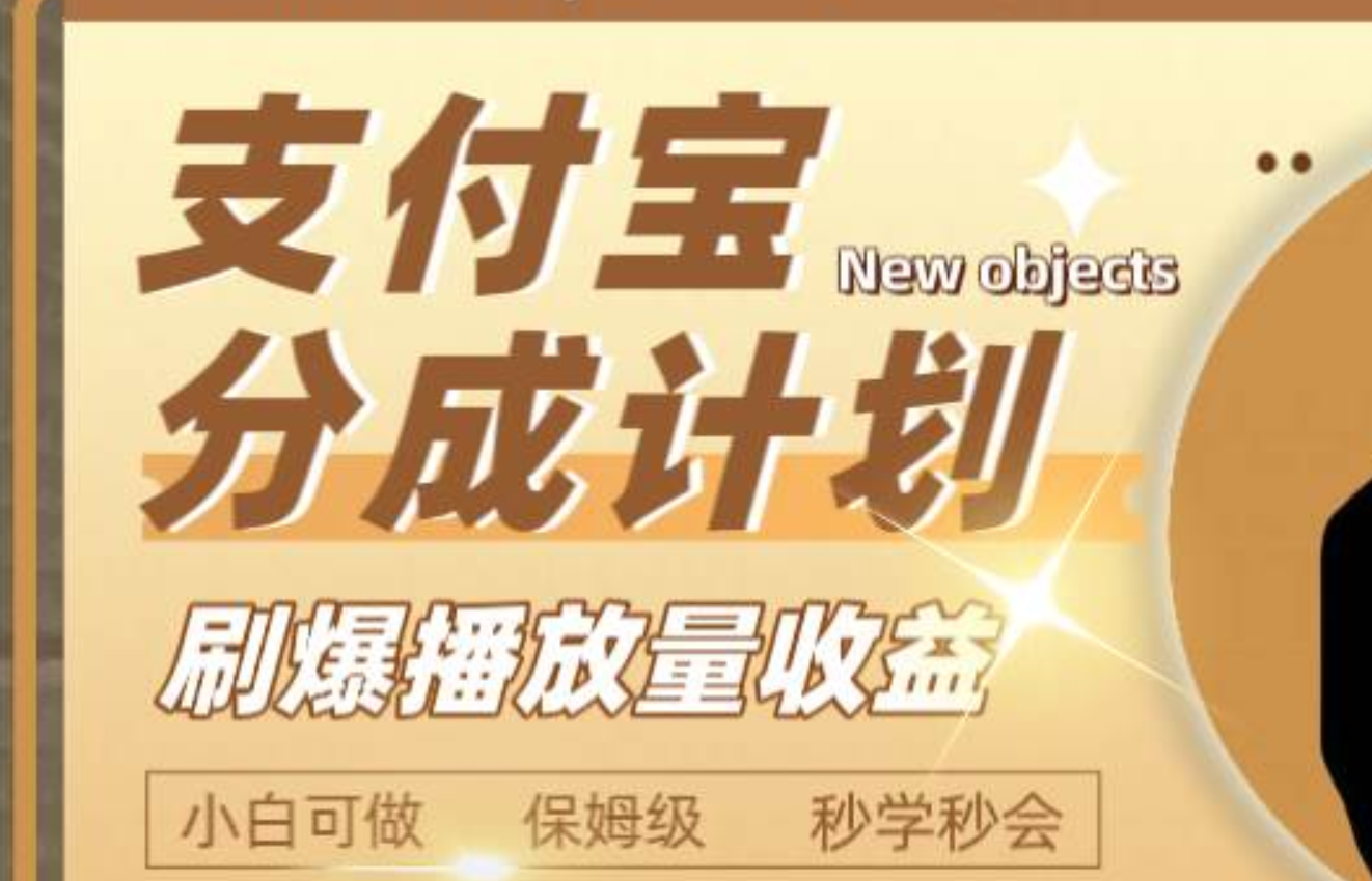 日入2000+的支付宝分成计划，刷爆播放量收益大圣网创吧-网创项目资源站-副业项目-创业项目-搞钱项目网创吧