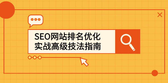 SEO网站排名优化实战高级技法指南，让客户找到你大圣网创吧-网创项目资源站-副业项目-创业项目-搞钱项目网创吧