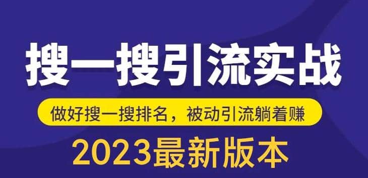 外面收费980的最新公众号搜一搜引流实训课，日引200+大圣网创吧-网创项目资源站-副业项目-创业项目-搞钱项目网创吧